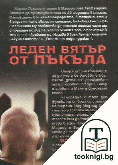 Леден вятър от пъкъла — снимка 2