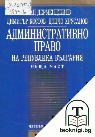 Административно право на Република България: Обща част — корица