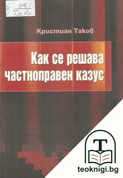 Как се решава частноправен казус — корица