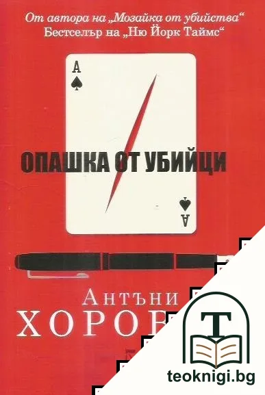 Опашка от убийци — корица