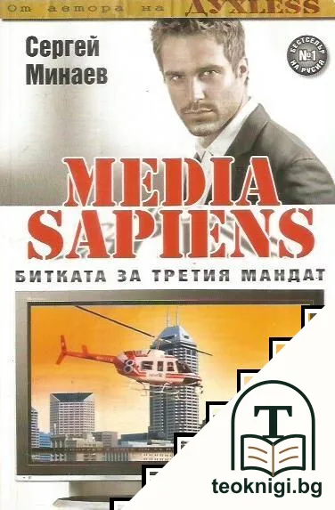 Media Sapiens. Книга 1: Битката за третия мандат — корица