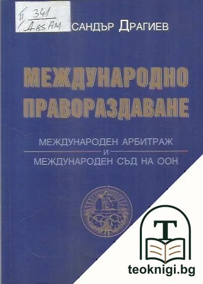 Международно правораздаване — корица