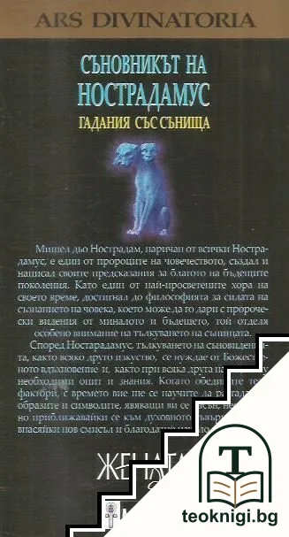 Съновникът на Нострадамус — снимка 2