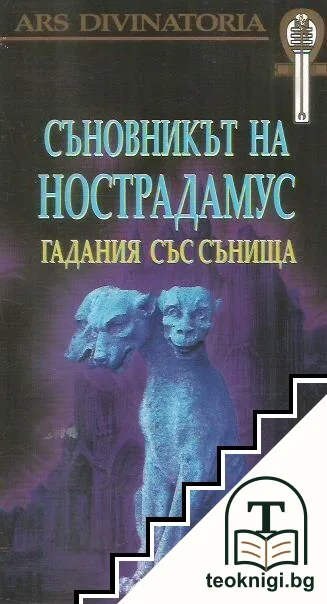 Съновникът на Нострадамус — корица