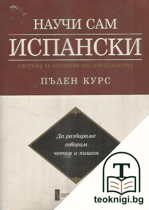 Научи сам испански — корица