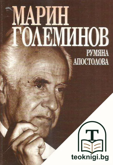 Марин Големинов — корица