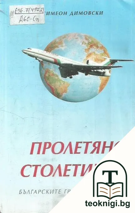 Пролетяно столетие — корица