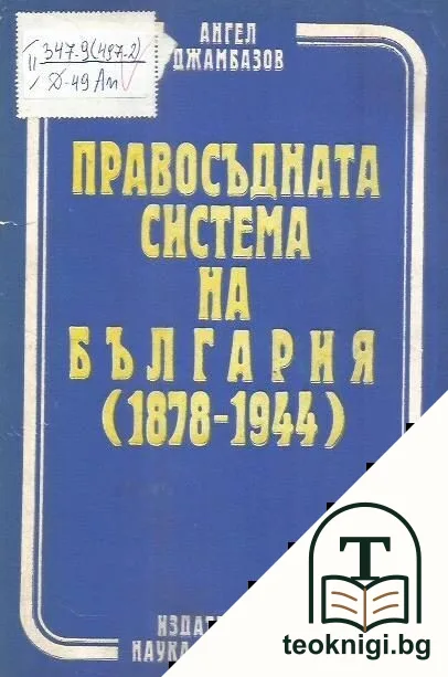 Правосъдната система на България (1878-1944) — корица