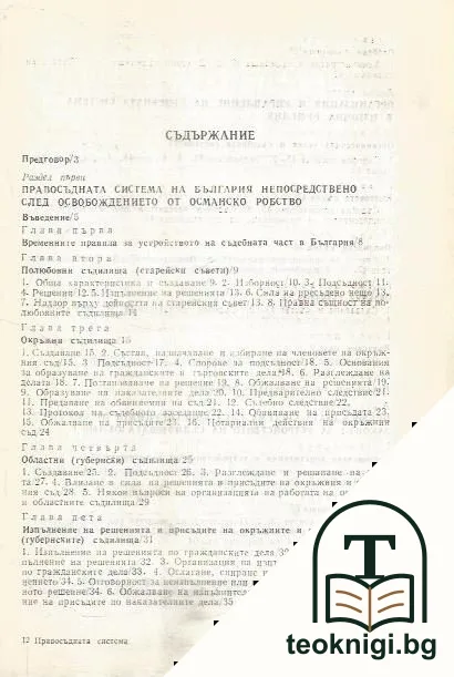Правосъдната система на България (1878-1944) — снимка 2