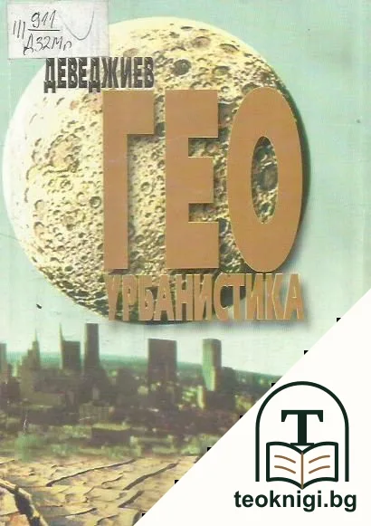 Геоурбанистика — корица