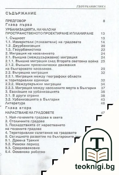 Геоурбанистика — снимка 2