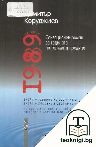 1989 — корица