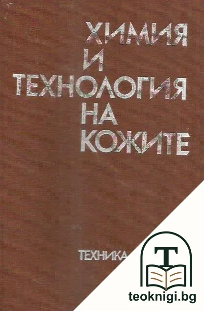 Химия и технология на кожите — корица
