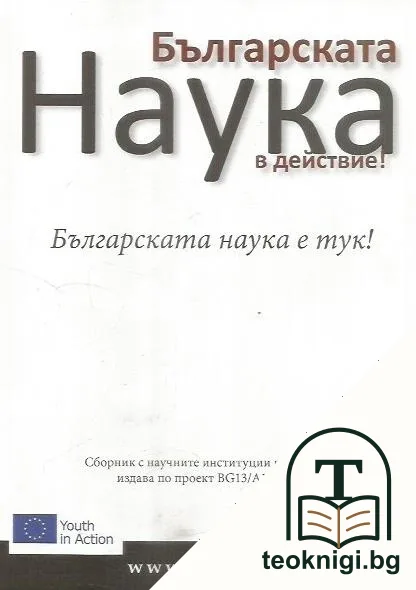 Българската наука в действие! — корица