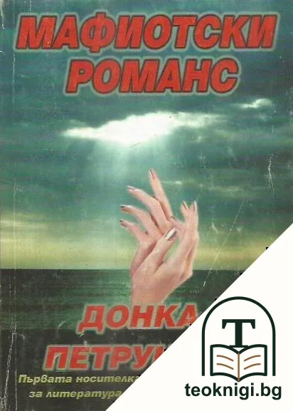 Мафиотски романс — корица