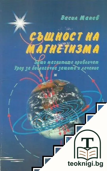 Същност на магнетизма — корица