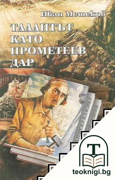 Талантът като Прометеев дар — корица