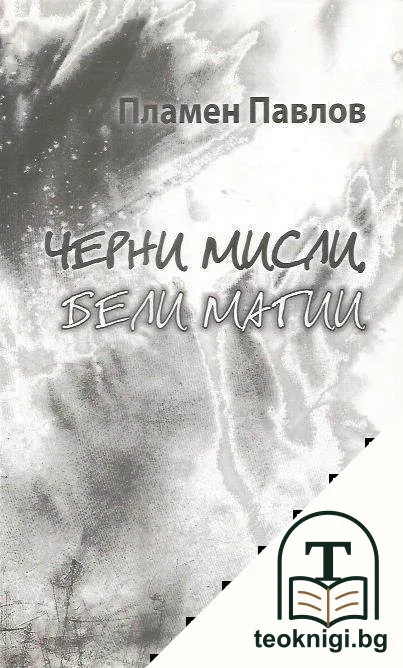 Черни мисли. Бели магии — корица