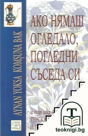 Ако нямаш огледало, погледни съседа си — корица