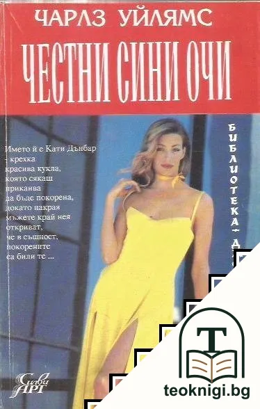 Честни сини очи — корица
