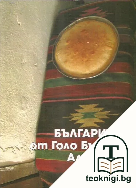 Българите от Голо Бърдо, Албания. Част 2: Език, обредност, музика — корица