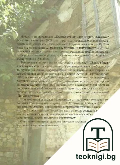 Българите от Голо Бърдо, Албания. Част 2: Език, обредност, музика — снимка 2
