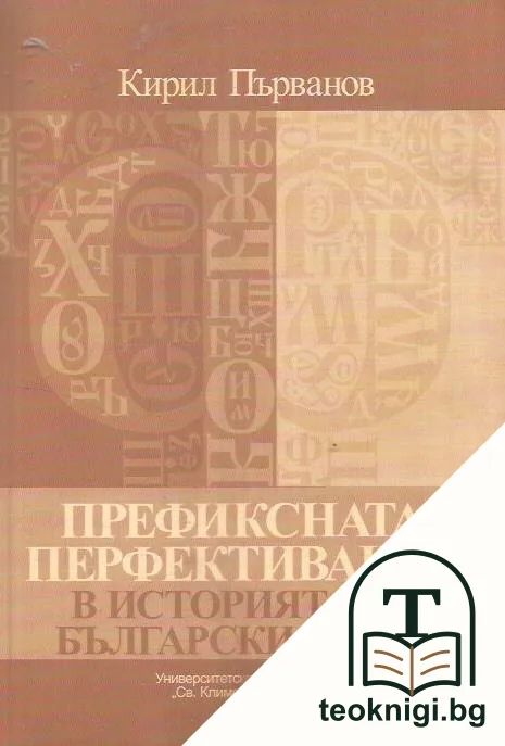 Префиксната перфективация в историята на българския език — корица