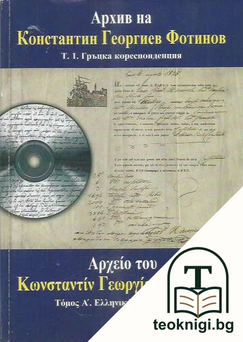 Архив на Константин Георгиев Фотинов. Том 1: Гръцка кореспонденция — корица