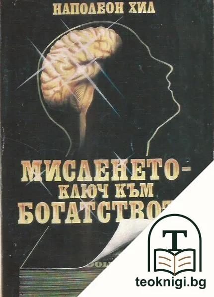 Мисленето - ключ към богатството — корица
