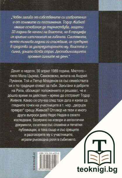 Дворцовият преврат срещу Тодор Живков — снимка 2