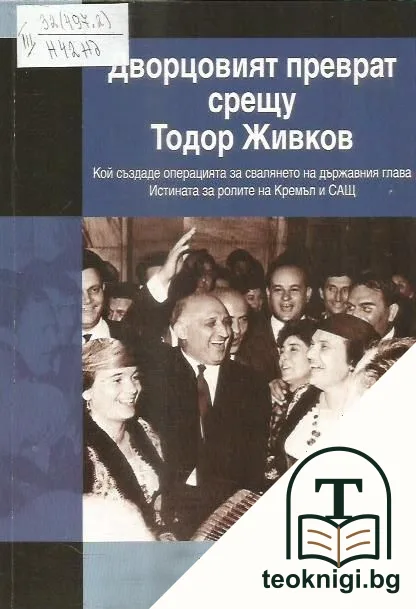 Дворцовият преврат срещу Тодор Живков — корица