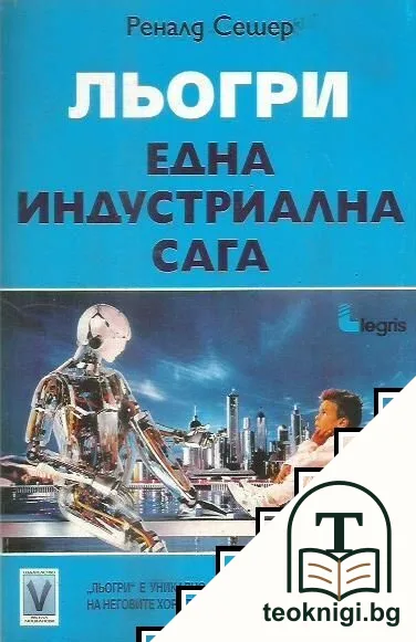 Льогри - една индустриална сага — корица