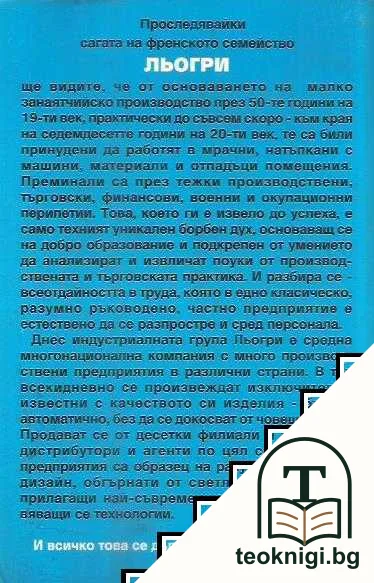 Льогри - една индустриална сага — снимка 2