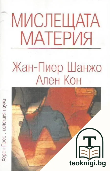 Мислещата материя — корица