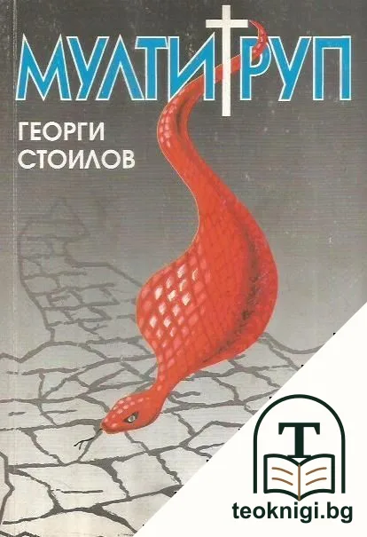 Мултитруп — корица