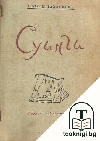 Суинга — корица