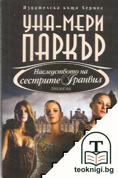 Сестрите Гранвил. Книга 1-3 — снимка 2