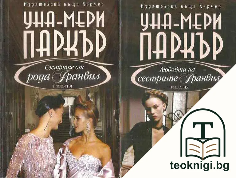 Сестрите Гранвил. Книга 1-3 — корица