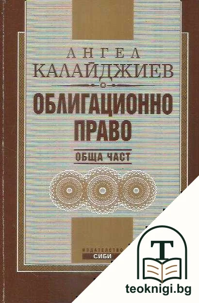 Облигационно право — корица
