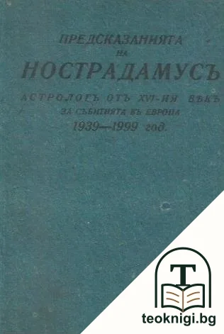 Предсказанията на Нострадамусъ, астрологъ отъ XVI-ия векъ, за събитията въ Европа 1939-1999 год. — корица