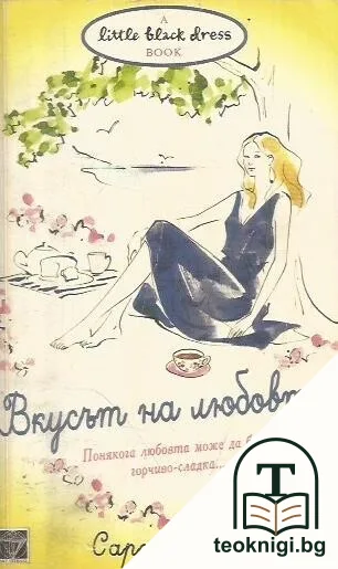 Вкусът на любовта — корица