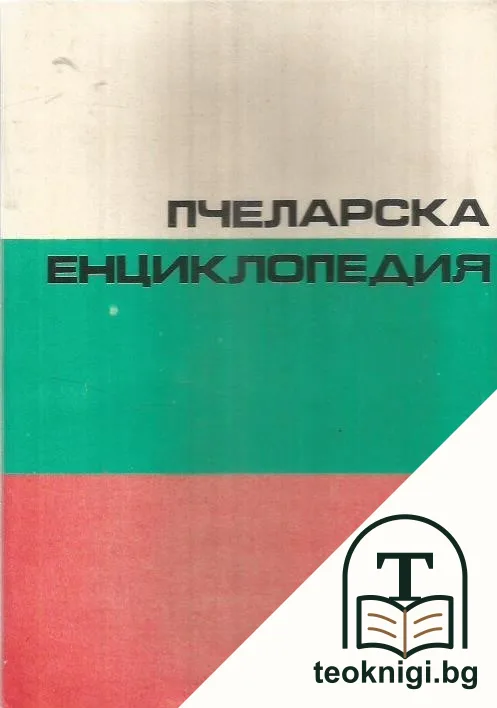 Пчеларска енциклопедия — корица
