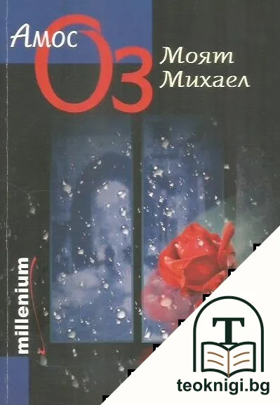 Моят Михаел — корица