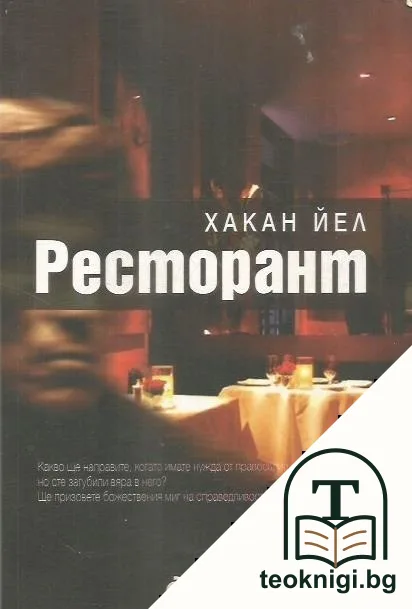Ресторант — корица