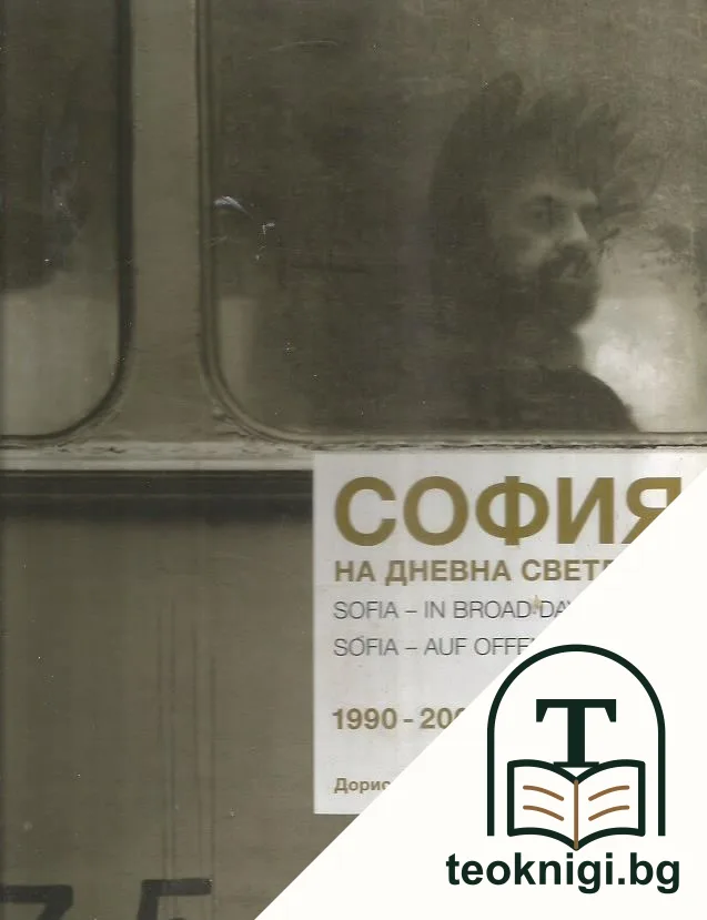 София на дневна светлина 1990-2001 — корица
