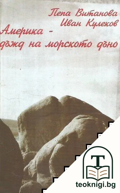 Америка - дъжд на морското дъно — корица