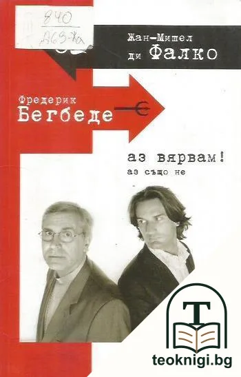 Аз вярвам! Аз също не — корица