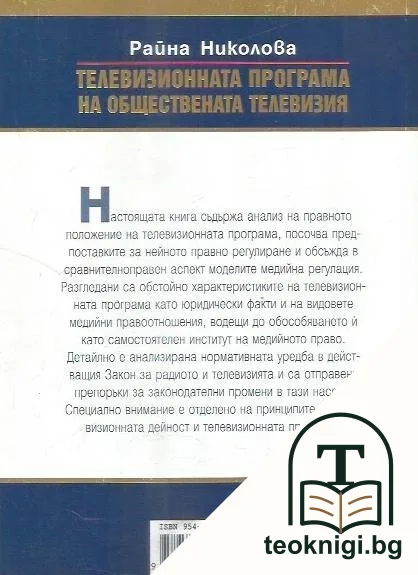 Телевизионната програма на обществената телевизия — снимка 2