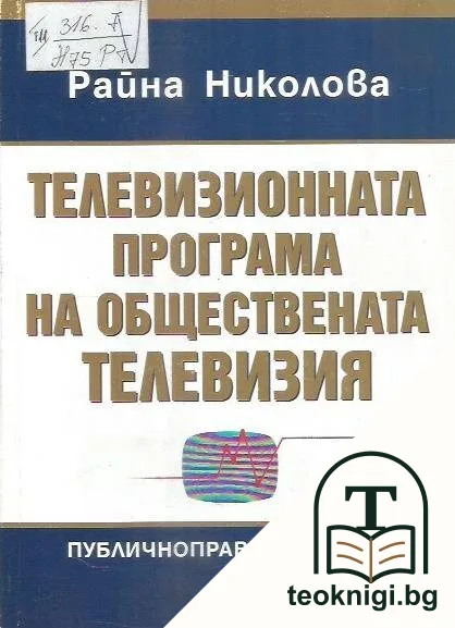 Телевизионната програма на обществената телевизия — корица