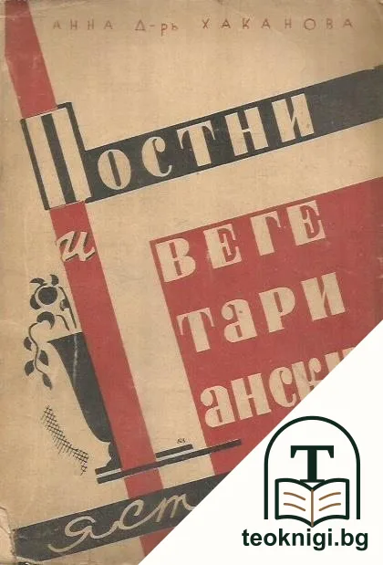 Постни и вегетариански ястия — корица